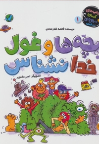 بچه ها و غول خدا نشناس